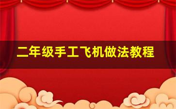 二年级手工飞机做法教程