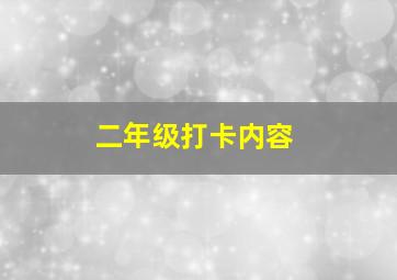 二年级打卡内容