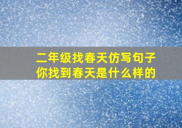 二年级找春天仿写句子你找到春天是什么样的