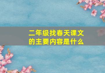 二年级找春天课文的主要内容是什么