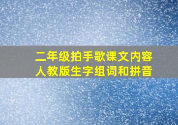 二年级拍手歌课文内容人教版生字组词和拼音