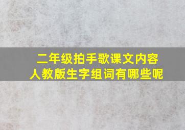 二年级拍手歌课文内容人教版生字组词有哪些呢