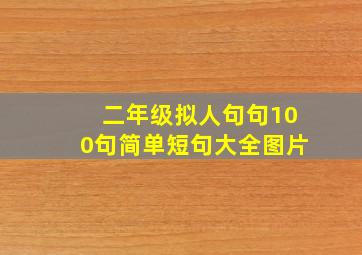 二年级拟人句句100句简单短句大全图片