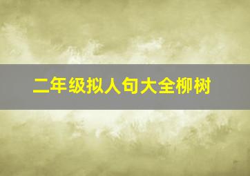 二年级拟人句大全柳树