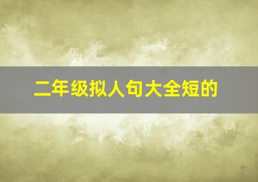 二年级拟人句大全短的