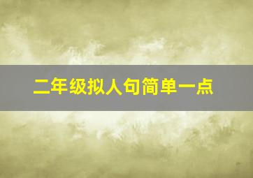 二年级拟人句简单一点