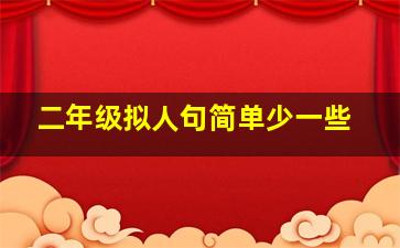 二年级拟人句简单少一些