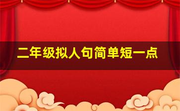 二年级拟人句简单短一点