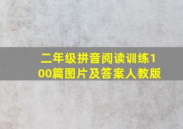 二年级拼音阅读训练100篇图片及答案人教版