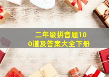 二年级拼音题100道及答案大全下册