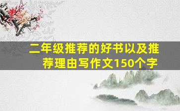 二年级推荐的好书以及推荐理由写作文150个字