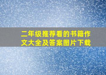 二年级推荐看的书籍作文大全及答案图片下载