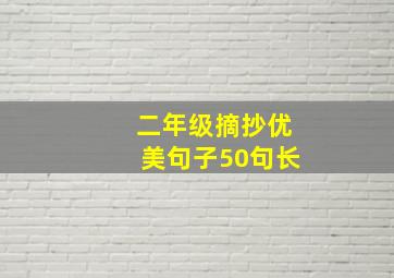 二年级摘抄优美句子50句长