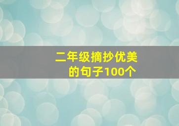 二年级摘抄优美的句子100个