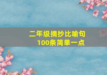 二年级摘抄比喻句100条简单一点