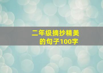 二年级摘抄精美的句子100字