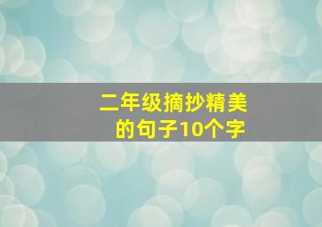 二年级摘抄精美的句子10个字