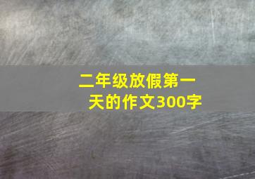 二年级放假第一天的作文300字