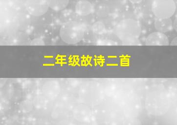 二年级故诗二首