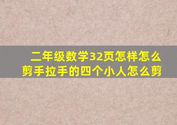 二年级数学32页怎样怎么剪手拉手的四个小人怎么剪