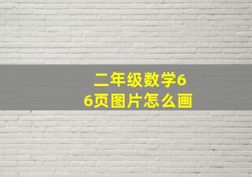 二年级数学66页图片怎么画