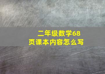 二年级数学68页课本内容怎么写