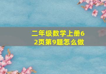 二年级数学上册62页第9题怎么做