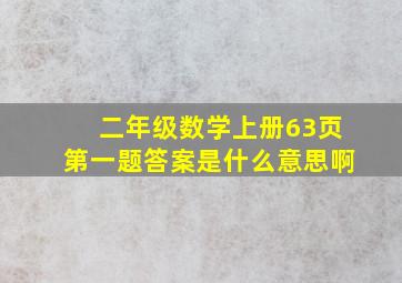 二年级数学上册63页第一题答案是什么意思啊