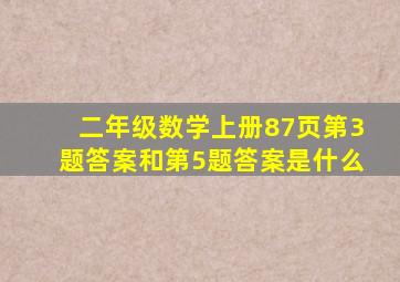 二年级数学上册87页第3题答案和第5题答案是什么