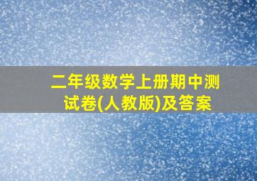 二年级数学上册期中测试卷(人教版)及答案