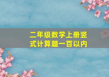 二年级数学上册竖式计算题一百以内