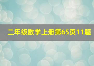 二年级数学上册第65页11题