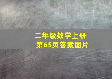 二年级数学上册第65页答案图片