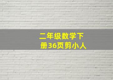 二年级数学下册36页剪小人