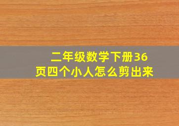 二年级数学下册36页四个小人怎么剪出来