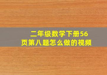 二年级数学下册56页第八题怎么做的视频