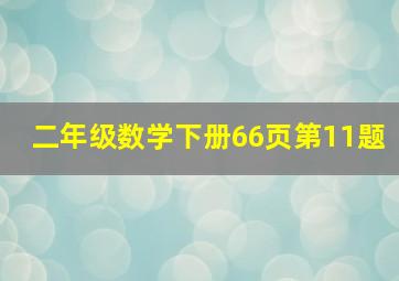 二年级数学下册66页第11题