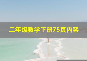 二年级数学下册75页内容