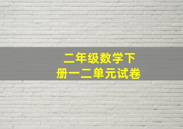 二年级数学下册一二单元试卷