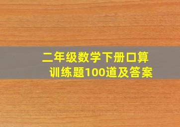 二年级数学下册口算训练题100道及答案