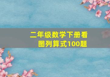 二年级数学下册看图列算式100题