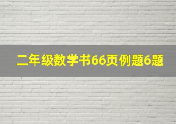 二年级数学书66页例题6题