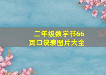 二年级数学书66页口诀表图片大全