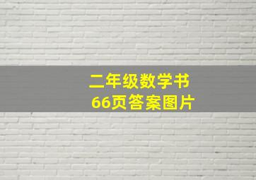 二年级数学书66页答案图片