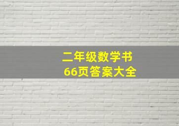 二年级数学书66页答案大全