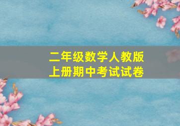 二年级数学人教版上册期中考试试卷