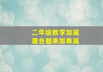 二年级数学加减混合题乘加乘减