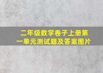 二年级数学卷子上册第一单元测试题及答案图片