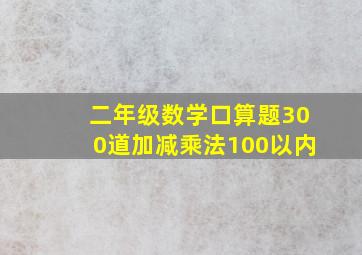 二年级数学口算题300道加减乘法100以内