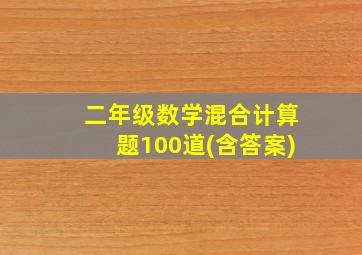 二年级数学混合计算题100道(含答案)